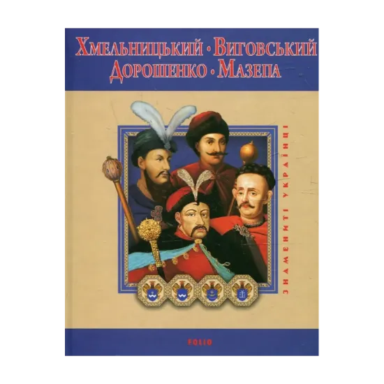Зображення Хмельницький. Виговський. Дорошенко. Мазепа