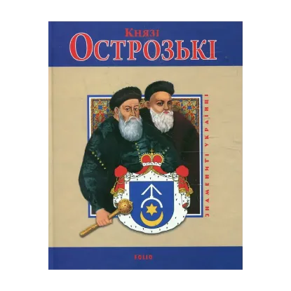Зображення Князі Острозькі