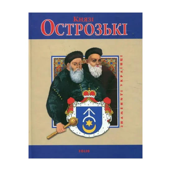 Зображення Князі Острозькі