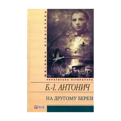 Зображення На другому березі