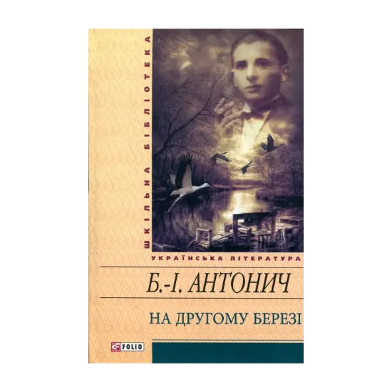 Зображення На другому березі
