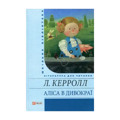 Зображення Аліса в Дивокраї