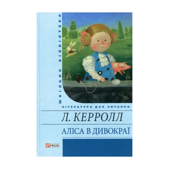 Зображення Аліса в Дивокраї