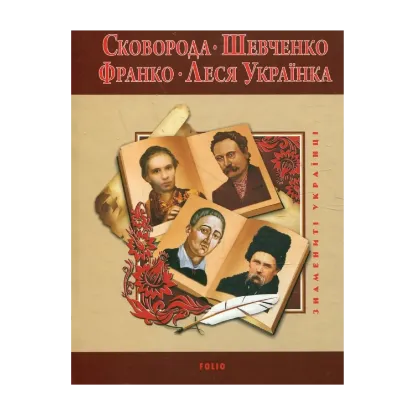 Зображення Сковорода. Шевченко. Франко. Леся Українка