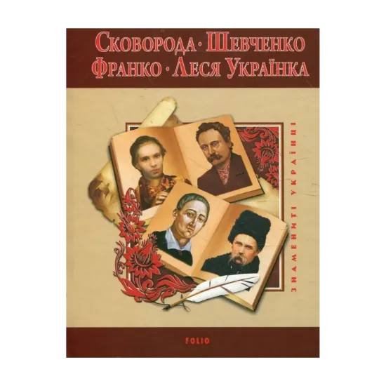Зображення Сковорода. Шевченко. Франко. Леся Українка