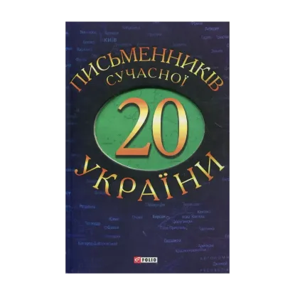 Зображення 20 письменникiв сучасної України