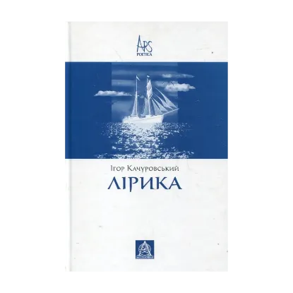 Зображення Ігор Качуровський. Лірика