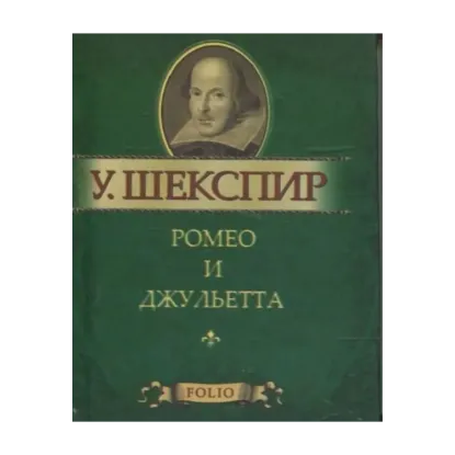 Зображення Ромео и Джульетта