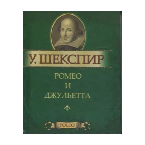 Зображення Ромео и Джульетта