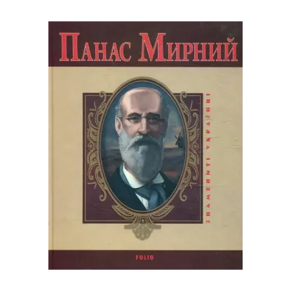Зображення Панас Мирний