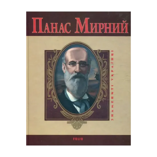 Зображення Панас Мирний