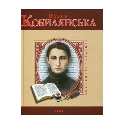 Зображення Ольга Кобилянська