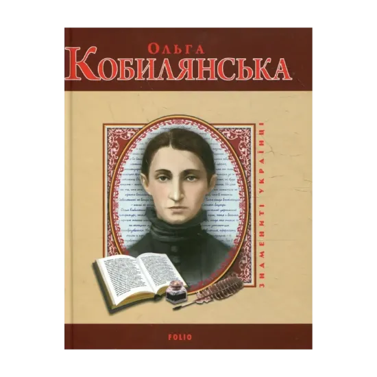 Зображення Ольга Кобилянська