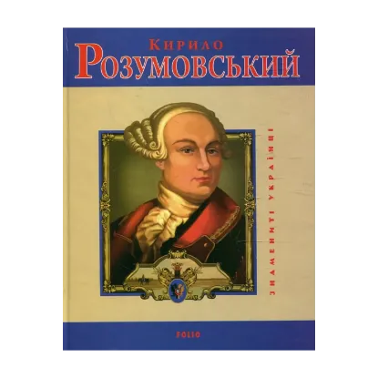 Зображення Кирило Розумовський