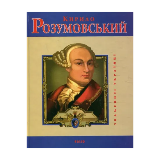 Зображення Кирило Розумовський