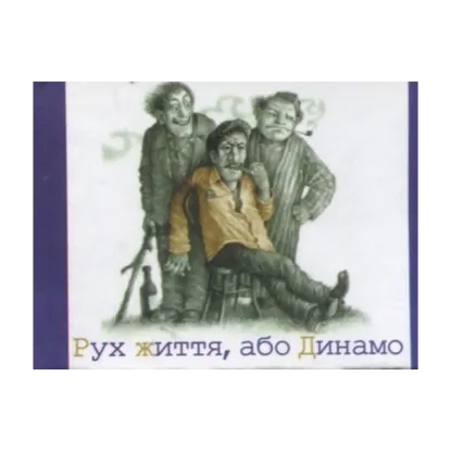 Зображення Рух життя, або Динамо