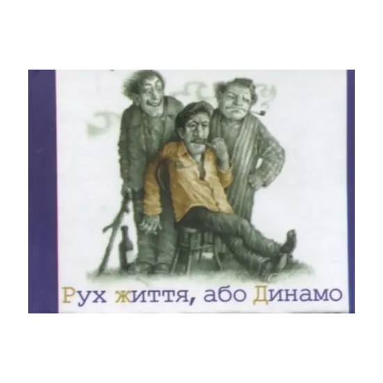Зображення Рух життя, або Динамо