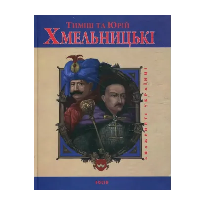 Зображення Тиміш та Юрій Хмельницькі