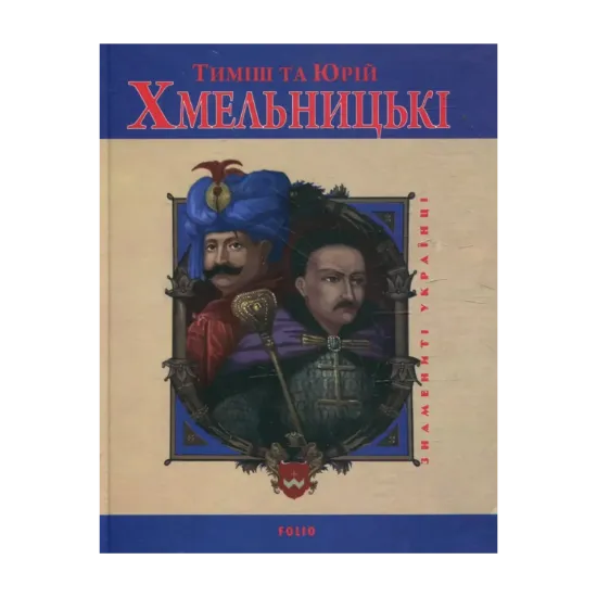 Зображення Тиміш та Юрій Хмельницькі