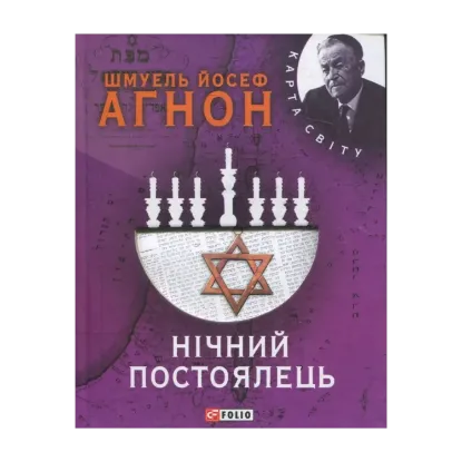 Зображення Нічний постоялець