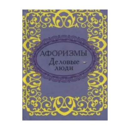 Зображення Афоризмы. Деловые люди