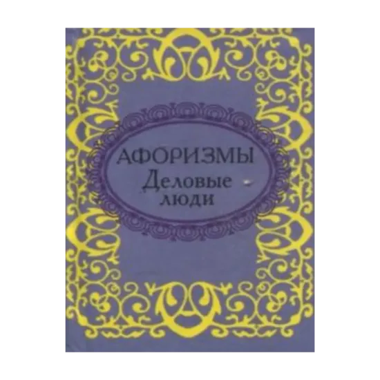 Зображення Афоризмы. Деловые люди