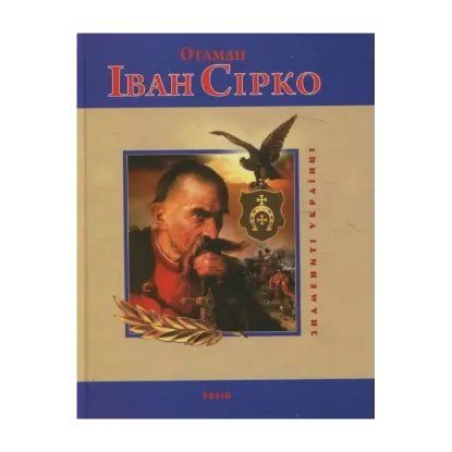 Зображення Отаман Іван Сірко