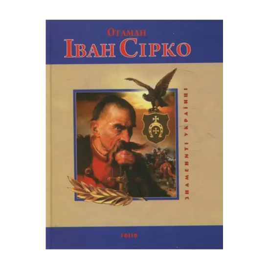 Зображення Отаман Іван Сірко