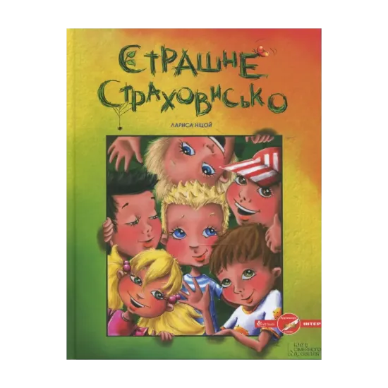 Зображення Страшне Страховисько