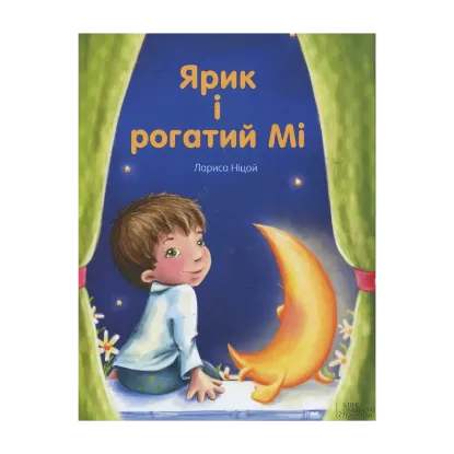 Зображення Ярик і Рогатий Мі…