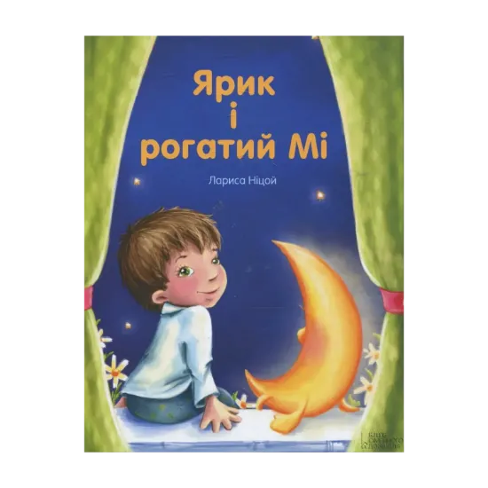 Зображення Ярик і Рогатий Мі…