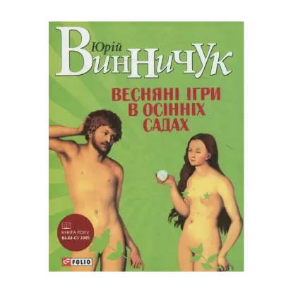 Зображення Веснянi iгри в осiннiх садах