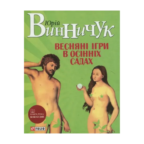 Зображення Веснянi iгри в осiннiх садах