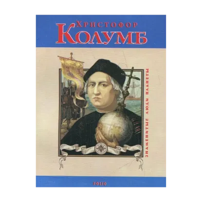Зображення Христофор Колумб