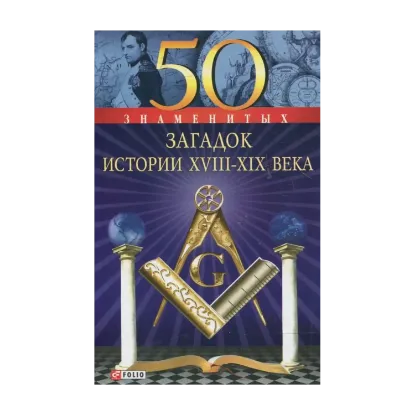 Зображення 50 знаменитых загадок истории XVIII-XIX веков