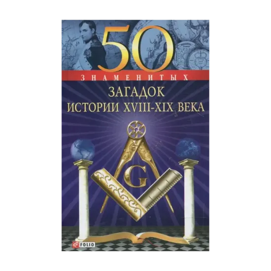 Зображення 50 знаменитых загадок истории XVIII-XIX веков