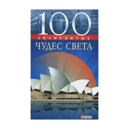 Зображення 100 знаменитых чудес света