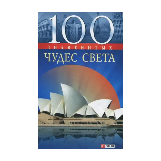 Зображення 100 знаменитых чудес света