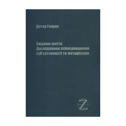 Зображення Свідоме життя. Дослідження співвідношення суб'єктивності та метафізики