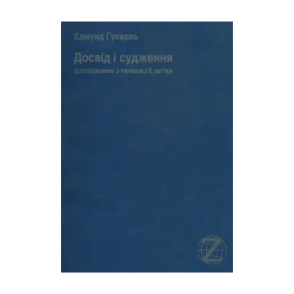 Зображення Досвід і судження. Дослідження з генеалогії логіки