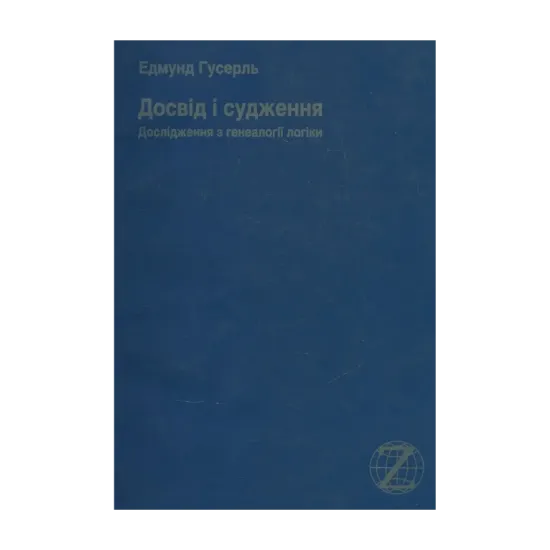 Зображення Досвід і судження. Дослідження з генеалогії логіки