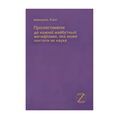 Зображення Пролегомени до кожної майбутньої метафізики, яка може постати як наука