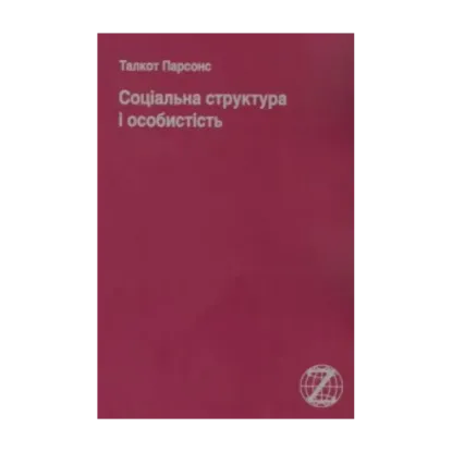 Зображення Соціальна структура і особистість