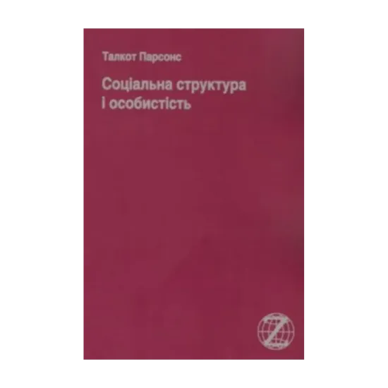Зображення Соціальна структура і особистість