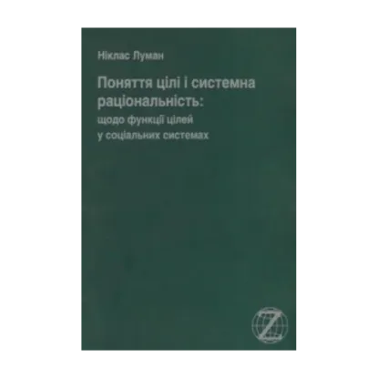 Зображення Поняття про цілі і системна раціональність: щодо функції цілей у соціальних системах