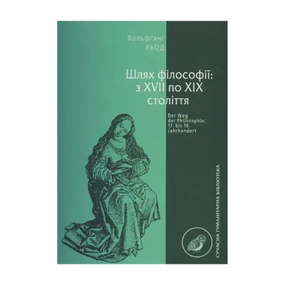 Зображення Шлях філософії: з ХVII по ХІХ століття