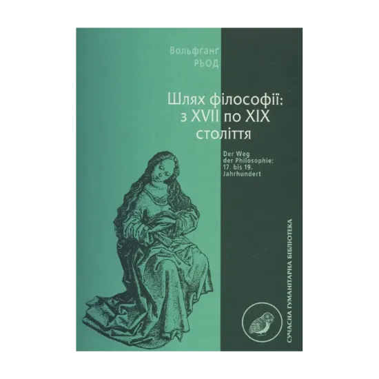 Зображення Шлях філософії: з ХVII по ХІХ століття