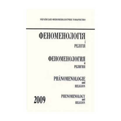Зображення Феноменологія і релігія 2009