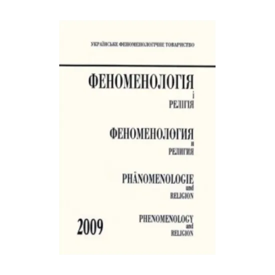 Зображення Феноменологія і релігія 2009