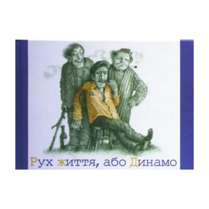 Зображення Рух життя, або Динамо